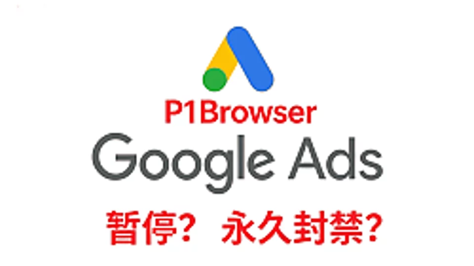 谷歌广告账户被封禁了?内含恢复账号的方案