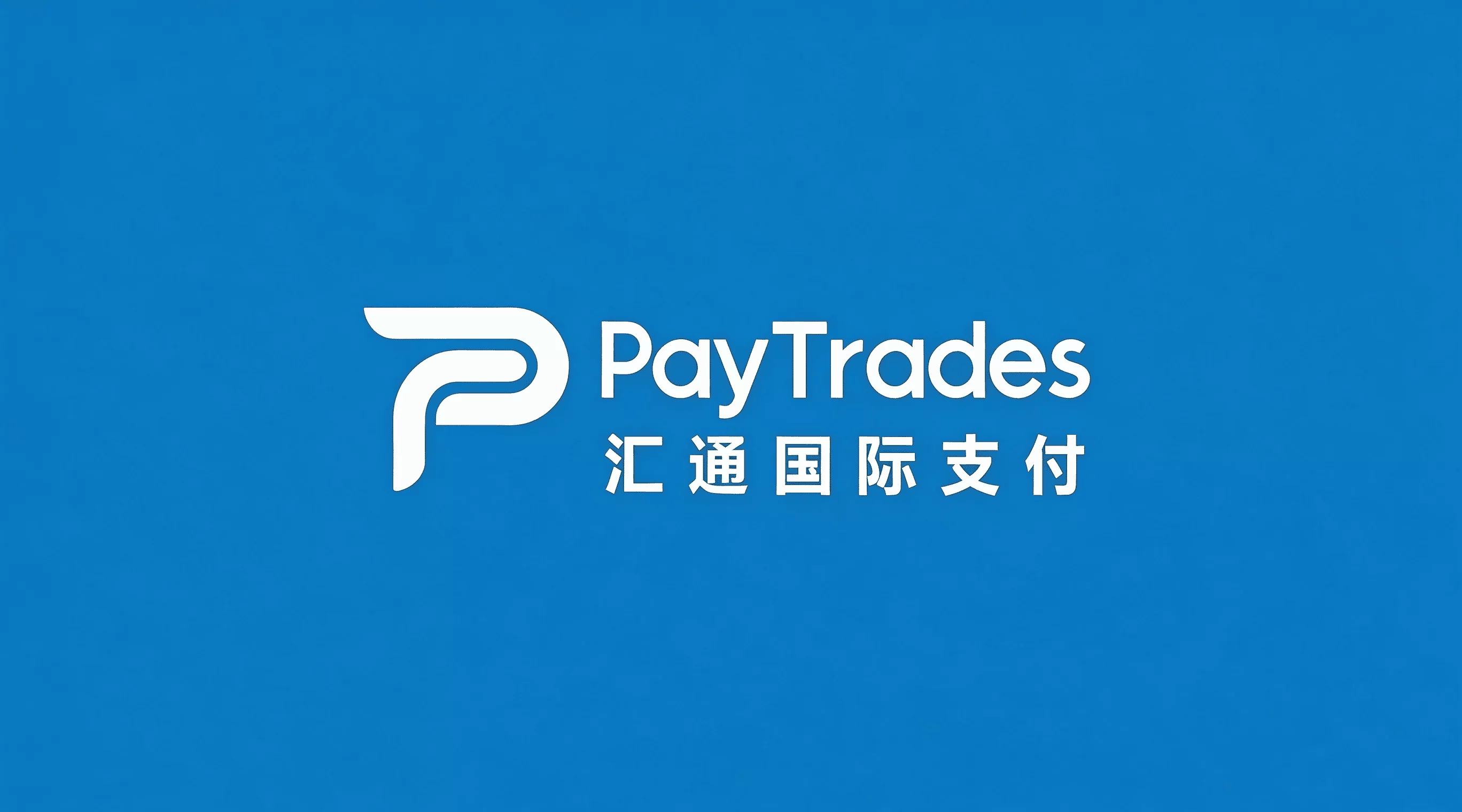 PayTrades汇通国际支付