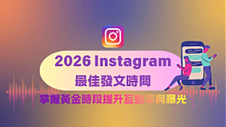 2026 Instagram最佳发文时间:掌握黄金时段提升互动率与曝光