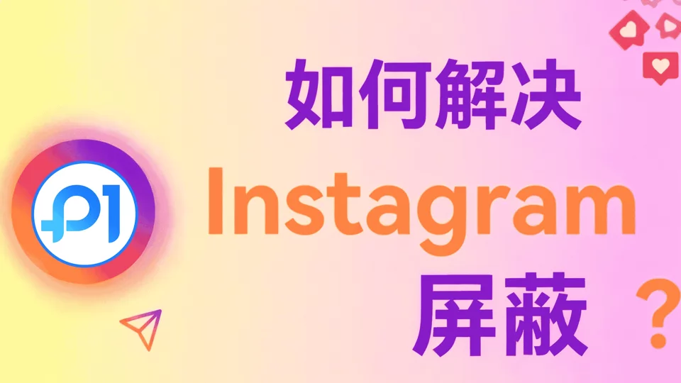 如何解决 Instagram 封锁:试试代理!