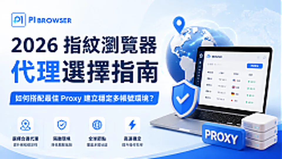 2026 指纹浏览器代理选择指南:如何搭配最佳 Proxy 创建稳定多账号管理环境?