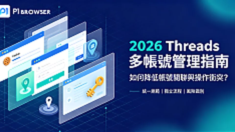 2026 Threads 多账号管理指南:如何降低账号关联与操作冲突?
