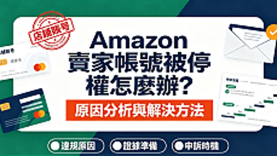Amazon 卖家账号被停权怎么办?原因分析与解决方法