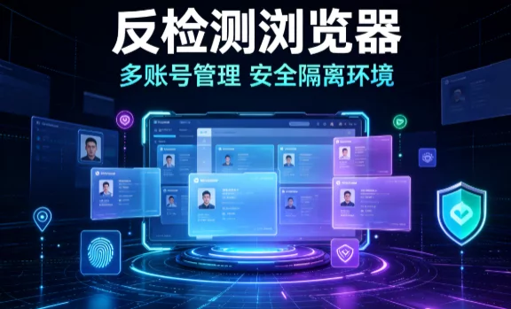 Affiliate_Marketing_必备工具:如何使用防关联浏览器管理多个账号? 图1 Affiliate_Marketing_必备工具:如何使用防关联浏览器管理多个账号? 图1