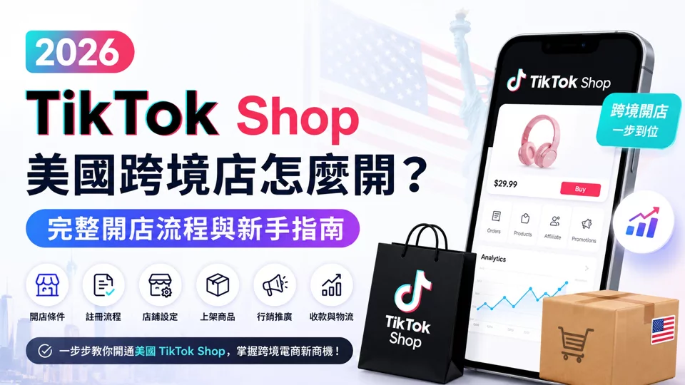 2026 TikTok Shop 美国跨境店怎么开?完整开店流程与新手指南