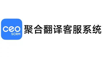 CEO SCRM聚合翻译客服系统