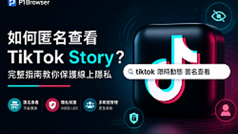 TikTok Story 查看会留下记录吗?4种匿名查看方法与隐私保护指南