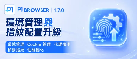 環境管理與指紋設定升級
