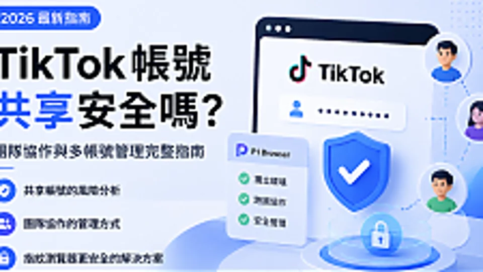 2026 年 TikTok 账号共享安全吗?团队协作管理完整指南