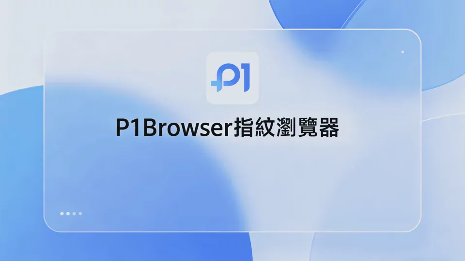 P1Browser Fingerprint Browser | A Multi-Account Security Tool Trusted by Hundreds of Thousands of Users