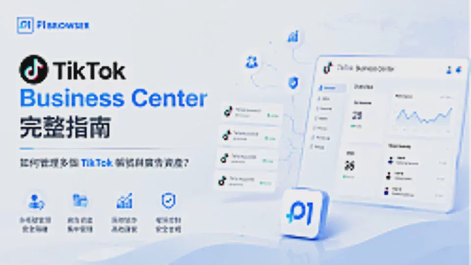 TikTok Business Center 完整指南:如何管理多個 TikTok 帳號與廣告資產?