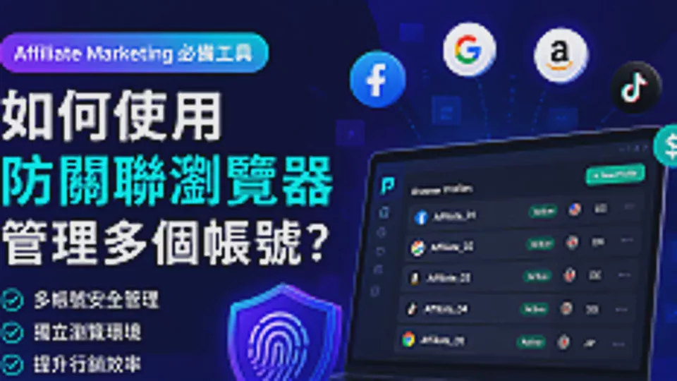 Essential Affiliate Marketing Tool: How to Use an Antidetect Browser to Manage Multiple Accounts?