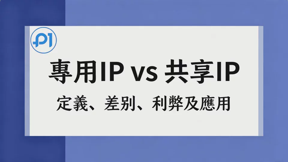 Dedicated IP vs. Shared IP: Which Is Better for Your Business?