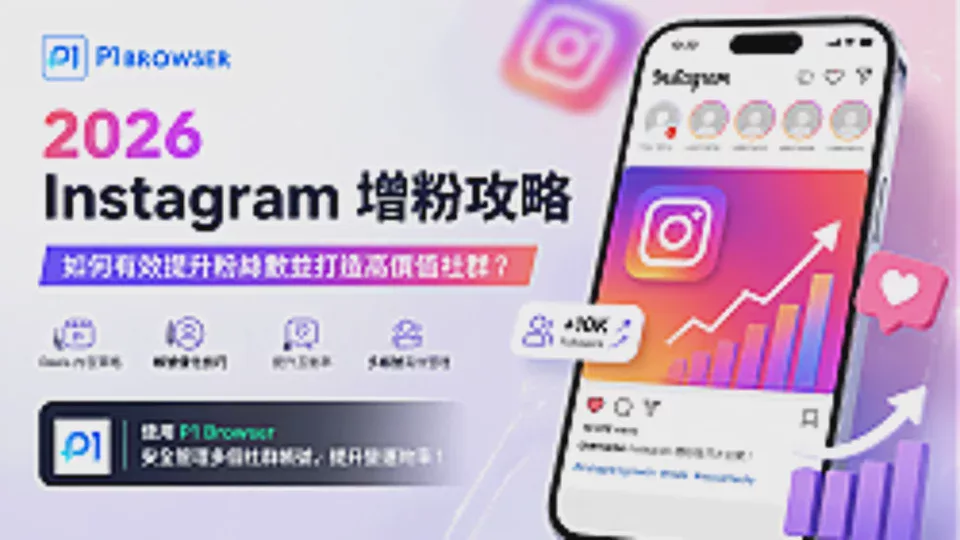 2026 Instagram 增粉攻略:如何有效提升粉絲數並打造高價值社群?
