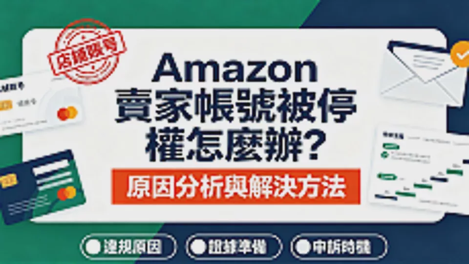 Amazon 賣家帳號被停權怎麼辦?原因分析與解決方法