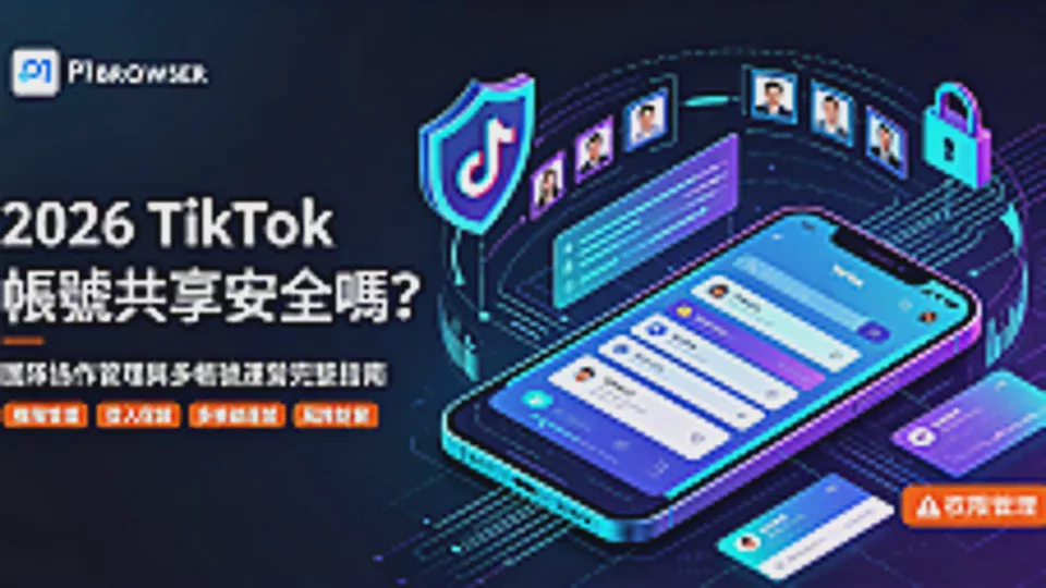 Is Sharing TikTok Accounts Safe in 2026? A Complete Guide to Team Collaboration Management and Multi-Account Operations