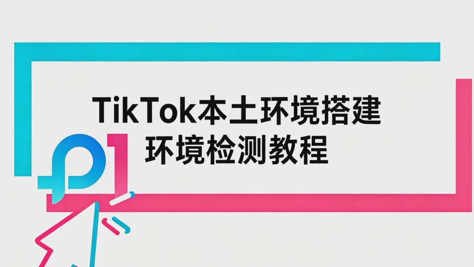 TikTok本土环境搭建+环境检测教程