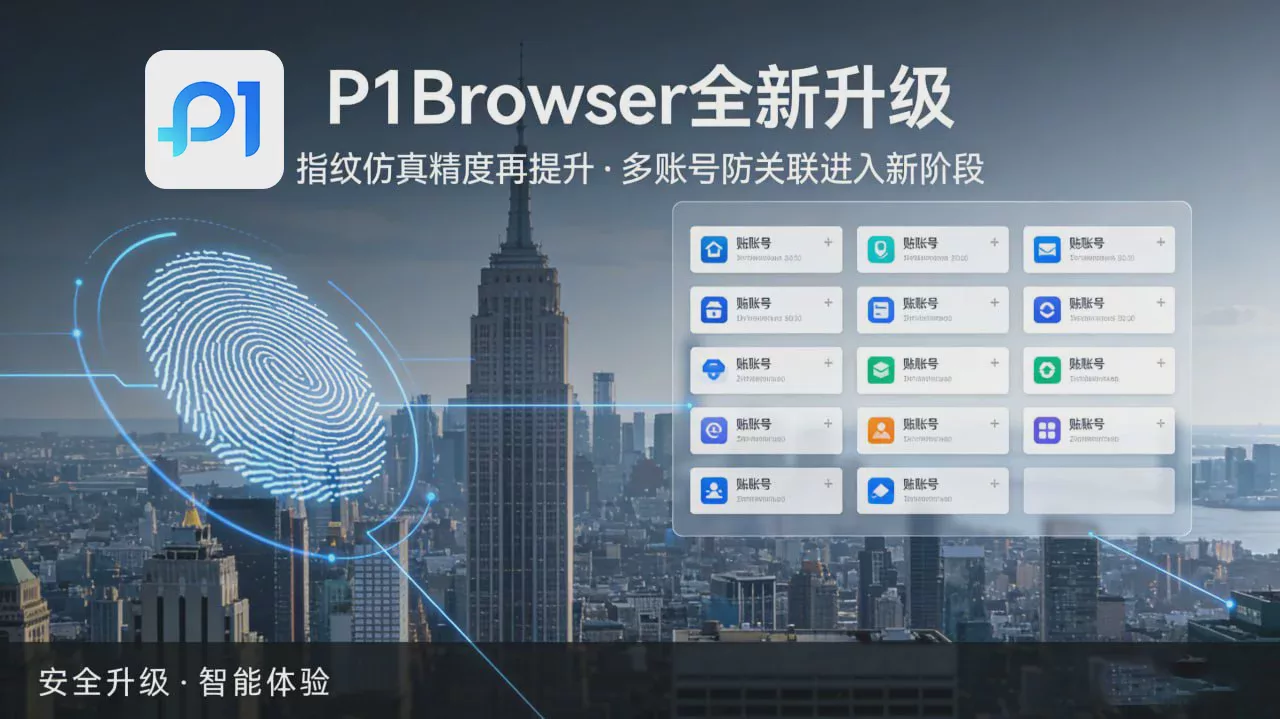 建议收藏:P1Browser_指纹浏览器完整使用指南 图1 建议收藏:P1Browser_指纹浏览器完整使用指南 图1