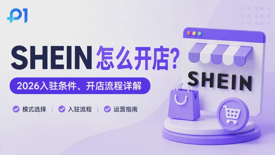 How to Open a SHEIN Store? 2026 Latest Entry Requirements, Store Setup Process, and Operating Models Explained