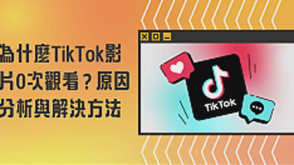 Why Do TikTok Videos Get 0 Views? Causes and Solutions