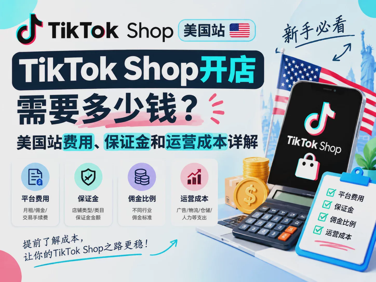 How Much Does It Cost to Open a TikTok Shop? A Detailed Guide to U.S. Site Fees, Deposits, and Operating Costs