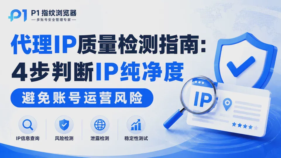 代理IP质量检测指南:4步判断IP纯净度,避免账号运营风险