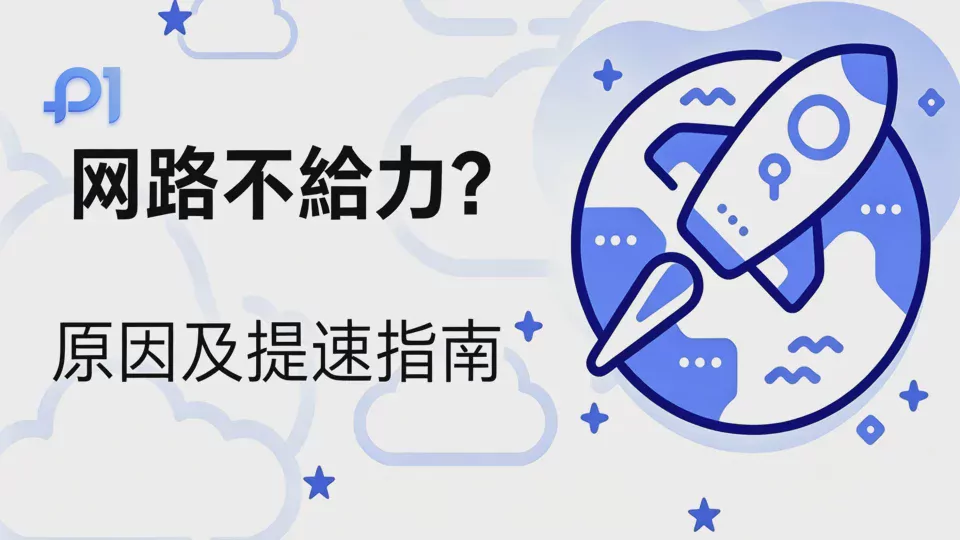 网络不给力?原因及提速指南
