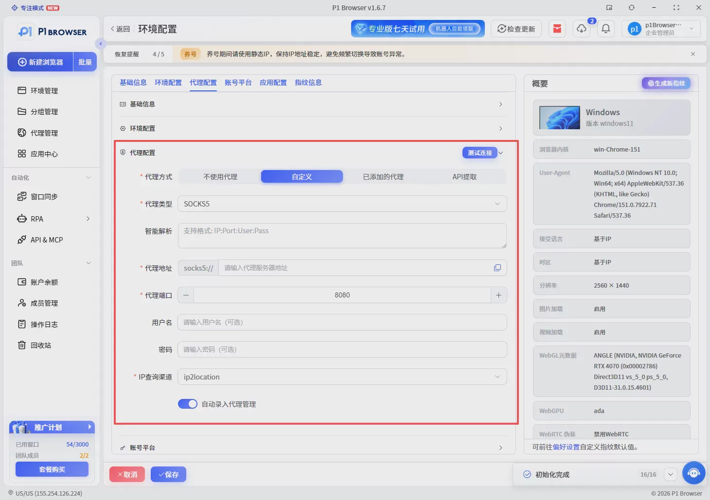 P1指纹浏览器新手指南:5步搭建独立账号环境,完成多账号管理 图4 P1指纹浏览器新手指南:5步搭建独立账号环境,完成多账号管理 图4