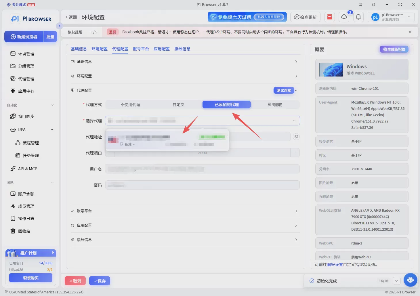 P1指纹浏览器新手指南:5步搭建独立账号环境,完成多账号管理 图7 P1指纹浏览器新手指南:5步搭建独立账号环境,完成多账号管理 图7