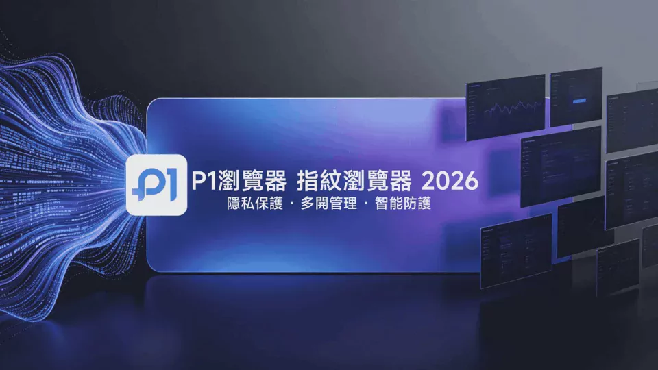 Essential for Going Global|P1 Fingerprint Browser (P1Browser) 2026 Pros and Cons Analysis: Dual Core Capabilities of Environment Isolation and Collaborative Management