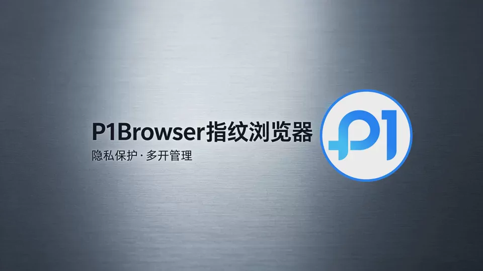P1Browser vs 主流指纹浏览器:2026 技术实力与安全防护横评