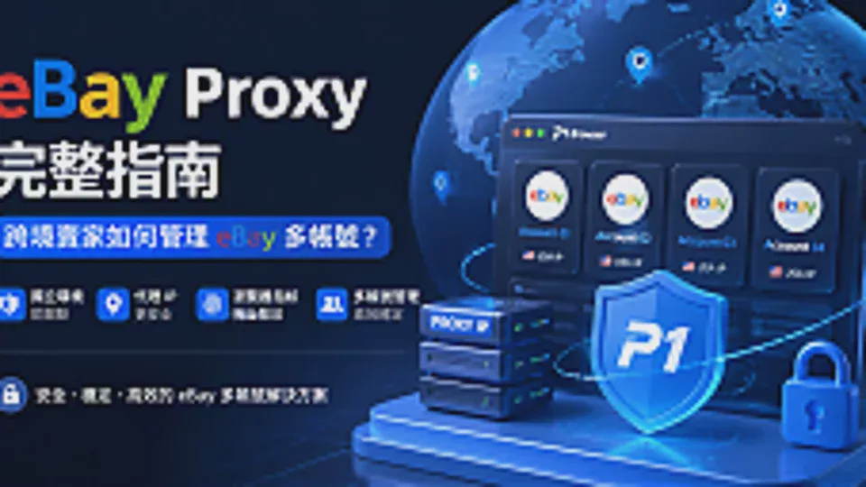 Complete Guide to eBay Proxy: How Can Cross-Border Sellers Use Proxy IPs to Manage Multiple eBay Accounts?