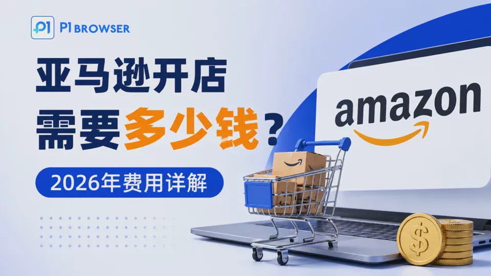 亚马逊开店需要多少钱?2026年亚马逊开店费用详解