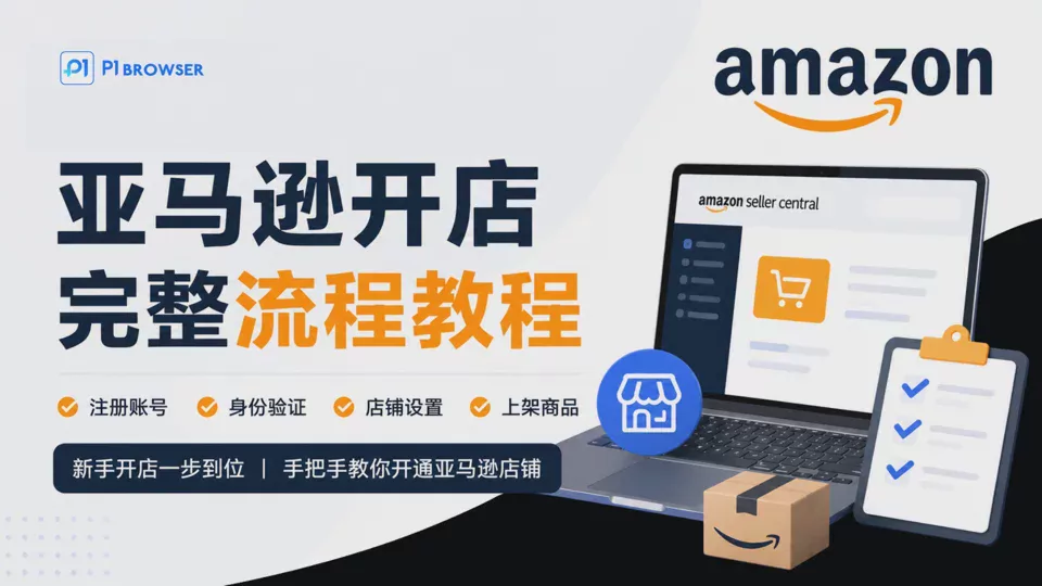 2026年亚马逊开店流程是什么?亚马逊开店完整教程