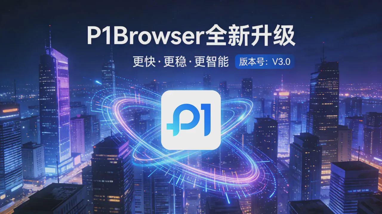 多账号防关联浏览器_P1Browser_支持_Facebook_YouTube_TikTok_Instagram 图1 多账号防关联浏览器_P1Browser_支持_Facebook_YouTube_TikTok_Instagram 图1