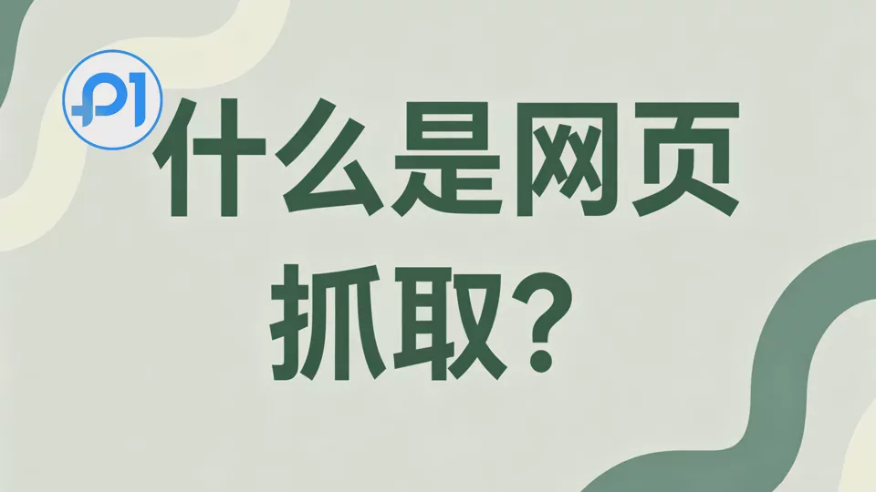 什么是网页抓取?它是如何运作的?