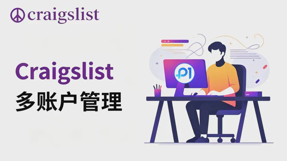 运营多个Craigslist账户:初学者指南
