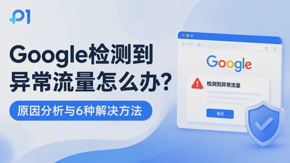 Google检测到异常流量怎么办?原因、解决方法与避免验证码教程