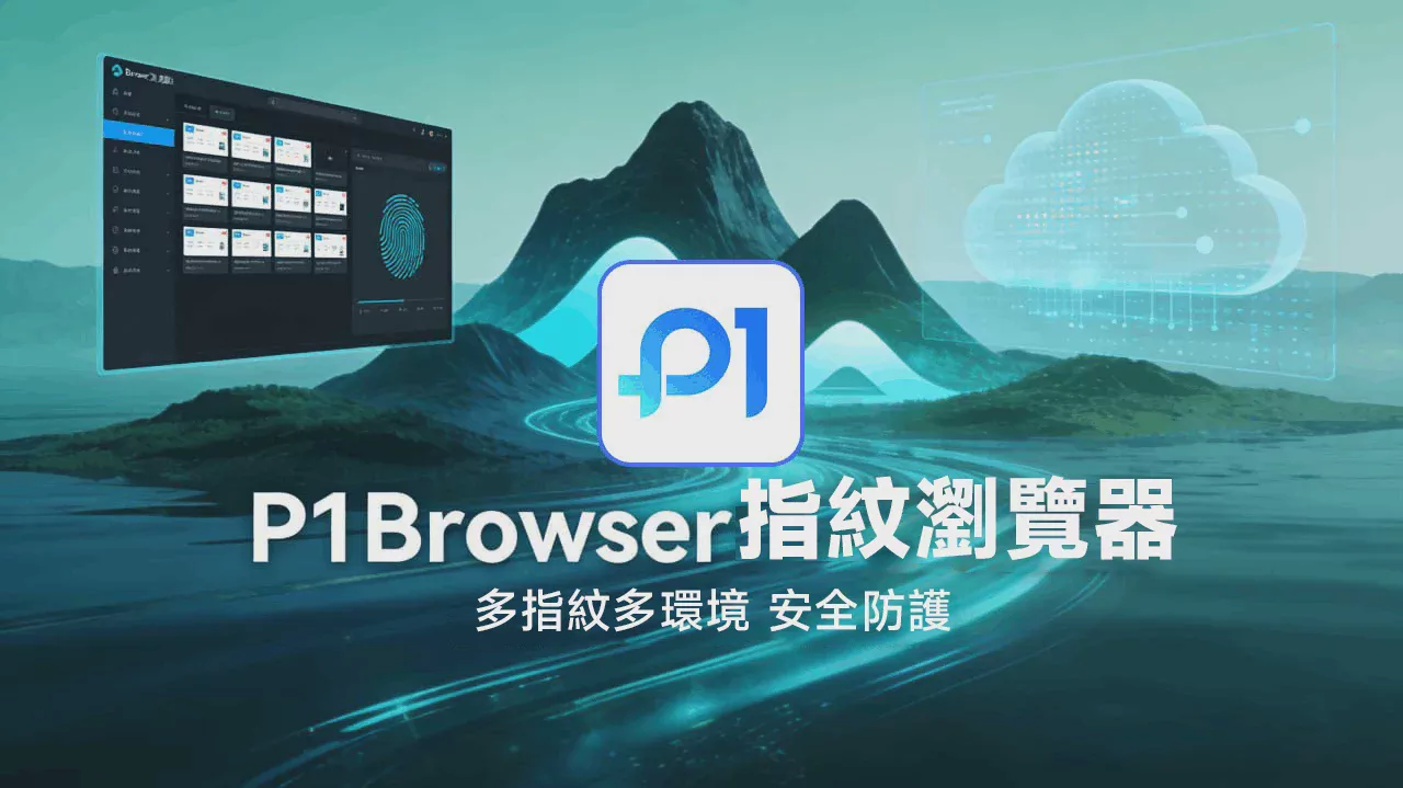 P1Browser_Security Configuration Guide: Prevent Fingerprint Leaks and Avoid Account Association Image 1 P1Browser_Security Configuration Guide: Prevent Fingerprint Leaks and Avoid Account Association Image 1