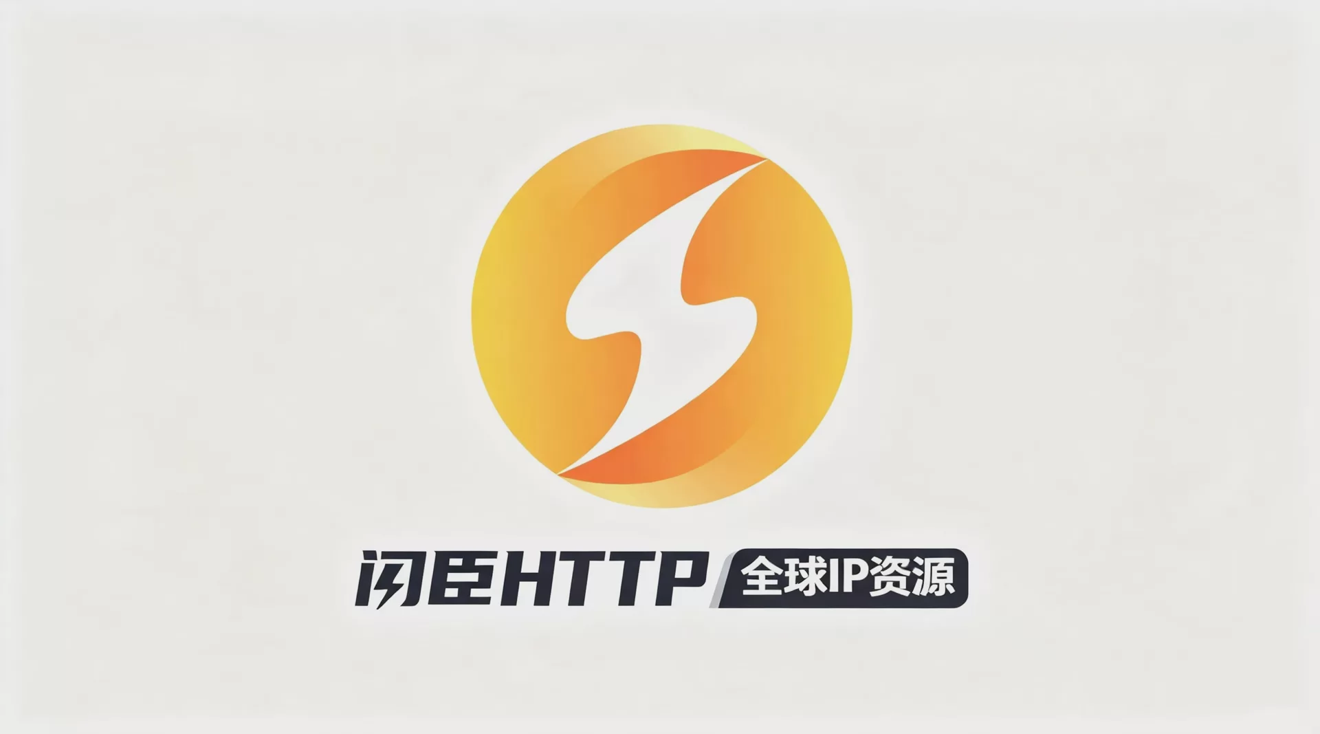 闪臣HTTP海外 Logo