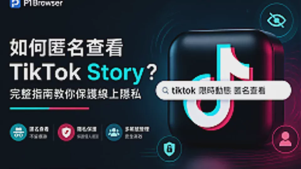 TikTok Story 查看會留下記錄嗎?4種匿名查看方法與隱私保護指南
