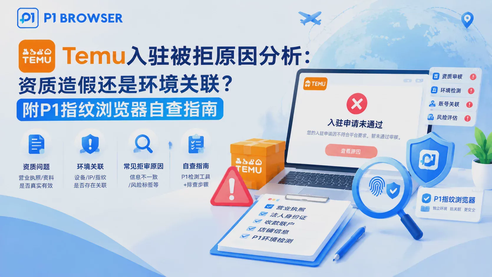 Temu Store Application Rejected: Is It Due to Fake Credentials or Environment Association? Plus P1 Browser Self-Check Guide