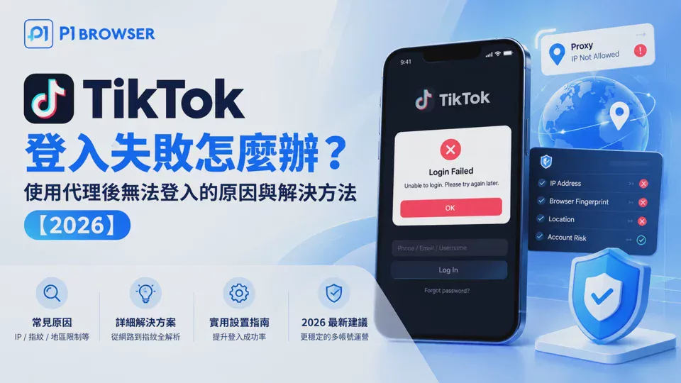 What to Do When TikTok Login Fails? Causes and Solutions for Being Unable to Log In After Using a Proxy【2026】