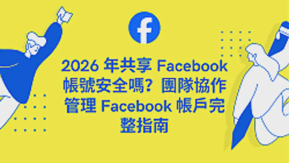 Is Sharing Facebook Accounts Safe in 2026? The Complete Guide to Managing Facebook Accounts for Team Collaboration