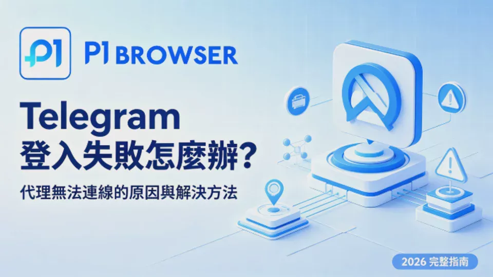 What to Do When Telegram Login Fails? Causes and Solutions for Proxy Connection Failures [Complete Guide for 2026]