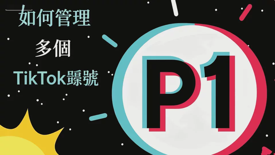為您的品牌建立多個 TikTok 帳戶