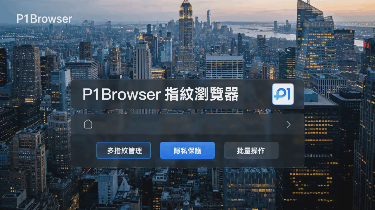 P1Browser: Enterprise-Grade Multi-Account Management, Environment Isolation_+_Team Collaboration_+_Operation Auditing Fig. 1 P1Browser: Enterprise-Grade Multi-Account Management, Environment Isolation_+_Team Collaboration_+_Operation Auditing Fig. 1