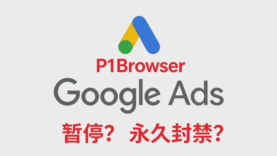 Google廣告帳戶被停用?內含恢復帳號的方案