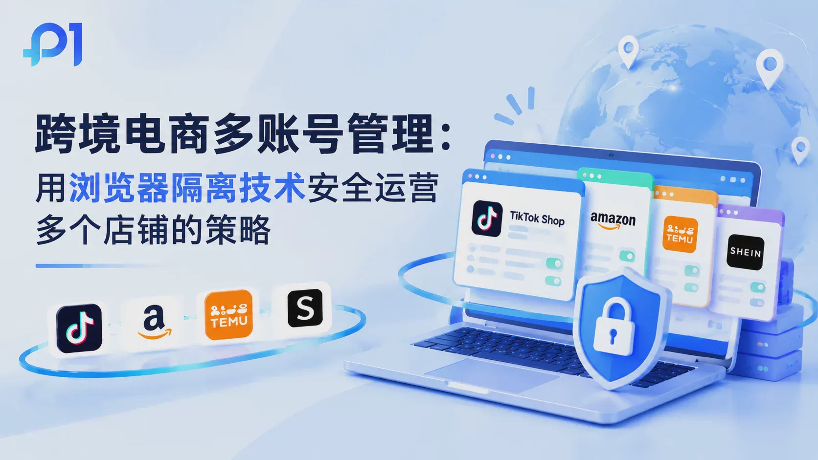 跨境电商多账号管理:用浏览器隔离技术安全运营多个店铺的策略