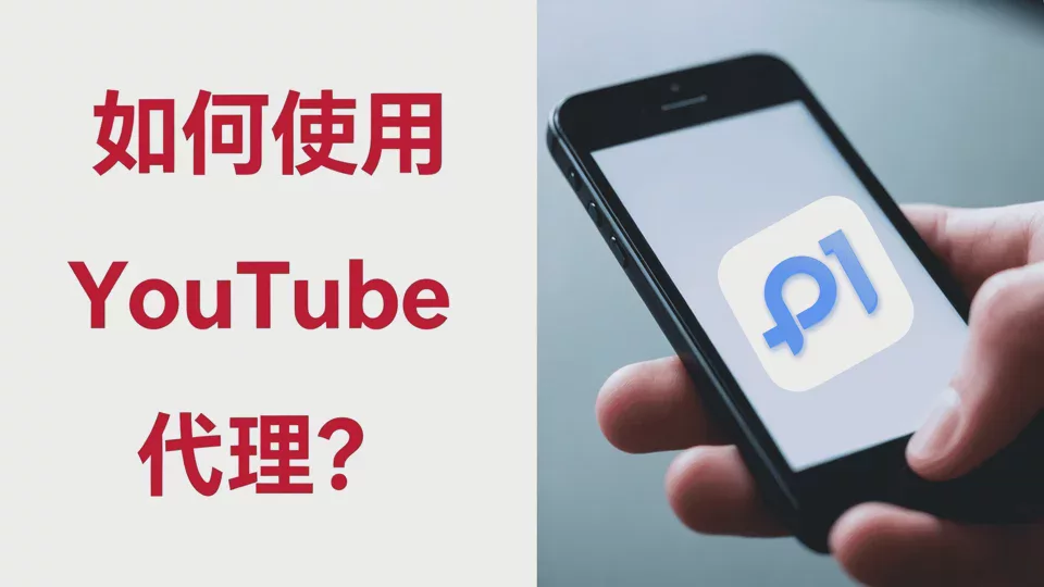 2026 年使用 YouTube 代理的全面指南